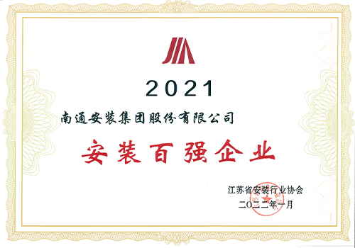 2021年安裝百強(qiáng)企業(yè)